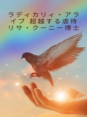 cover image of ラディカリィ・アライブ 超越する虐待